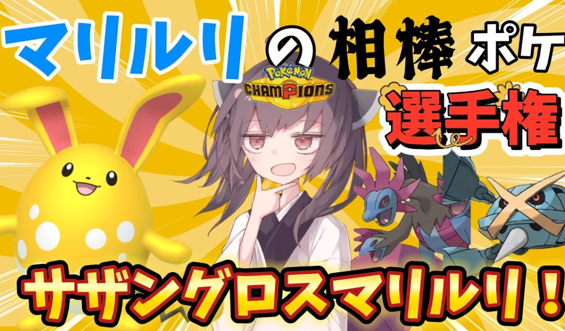 第二回マリルリの相棒ポケ選手権！サザングロスマリルリ！【ポケモンチャンピオンズ】【ゆっくり実況】【きりたん】