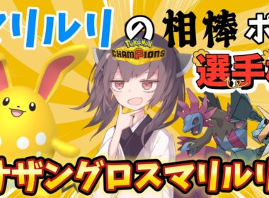 第二回マリルリの相棒ポケ選手権！サザングロスマリルリ！【ポケモンチャンピオンズ】【ゆっくり実況】【きりたん】