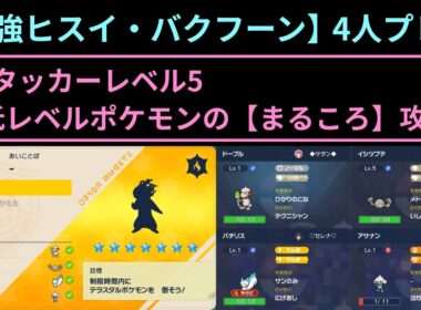 ポケモンSV【最強ヒスイ・バクフーン】低レベルの【まるころ】攻略（ドーブル視点）