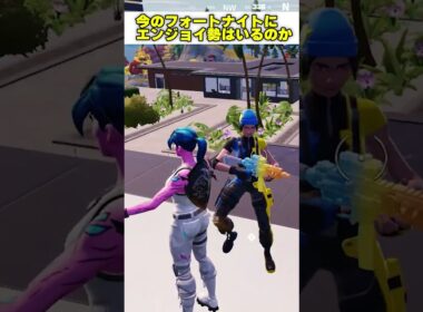 今のフォートナイトにエンジョイ勢はいるのか探してきた #shorts  #fortnite #フォートナイト