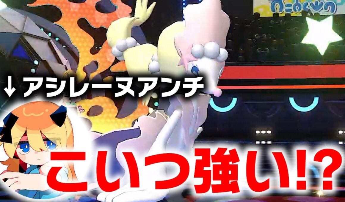 【速報】アシレーヌ強い