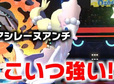 【速報】アシレーヌ強い