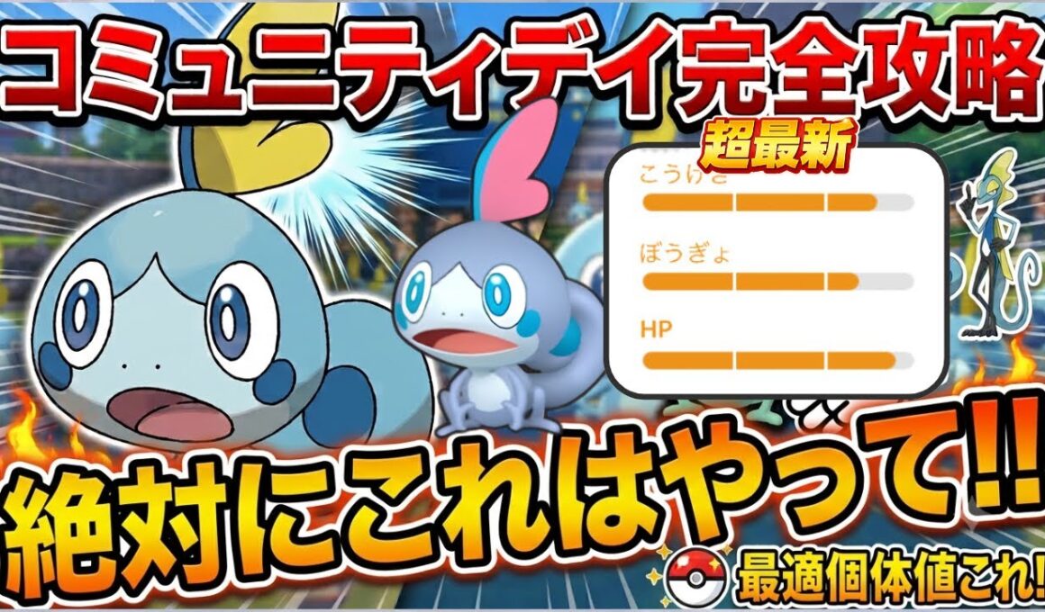 (激アツ案件)砂4倍、経験値4倍重複コミュデイ！メッソンコミュデイでやるべき事を徹底解説！　ポケモンGO　GBL