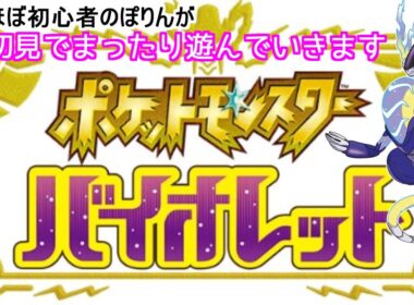 【🔴ポケモンSV】初見で遊んでく①【まったり生放送】【ピンプクちゃんを探せ！】