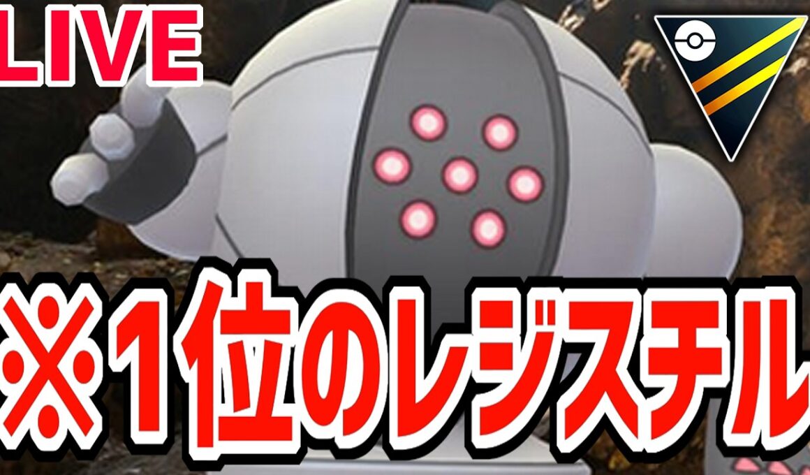 【緊急生放送】SCP1位のレジスチルで魂の50戦 疲れたらポケモンチャンピオンズ【ポケモンGO】