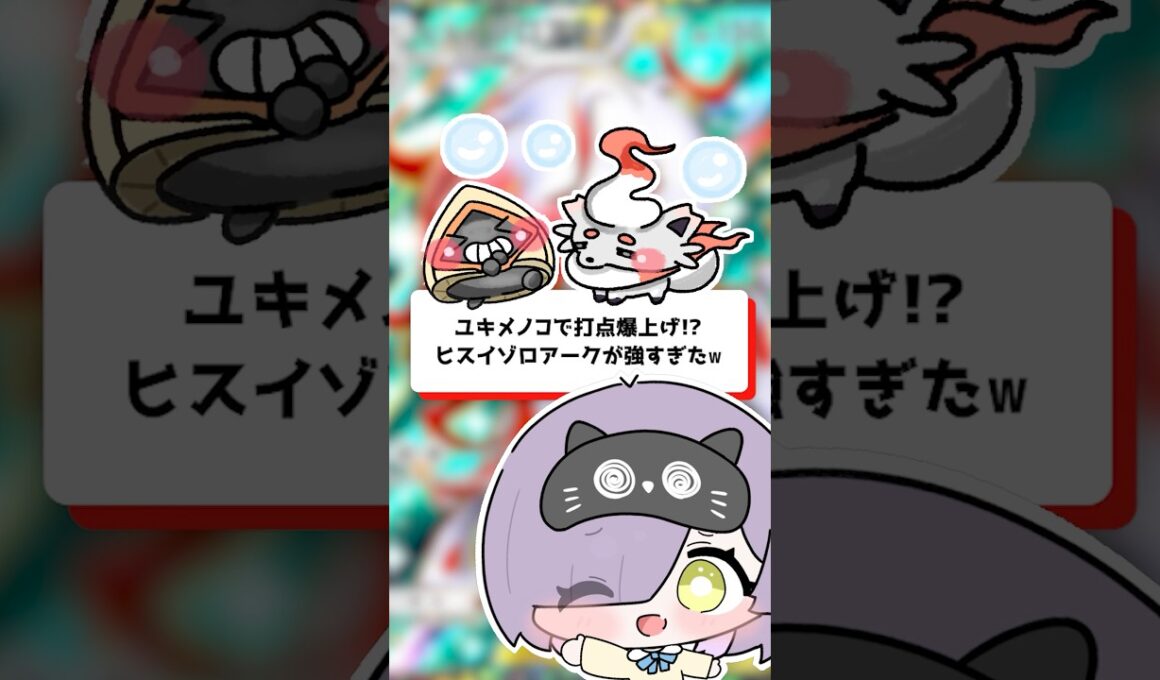 【ポケポケ】ユキメノコで打点爆上げ！？ヒスイゾロアークexが強すぎた！ #shorts