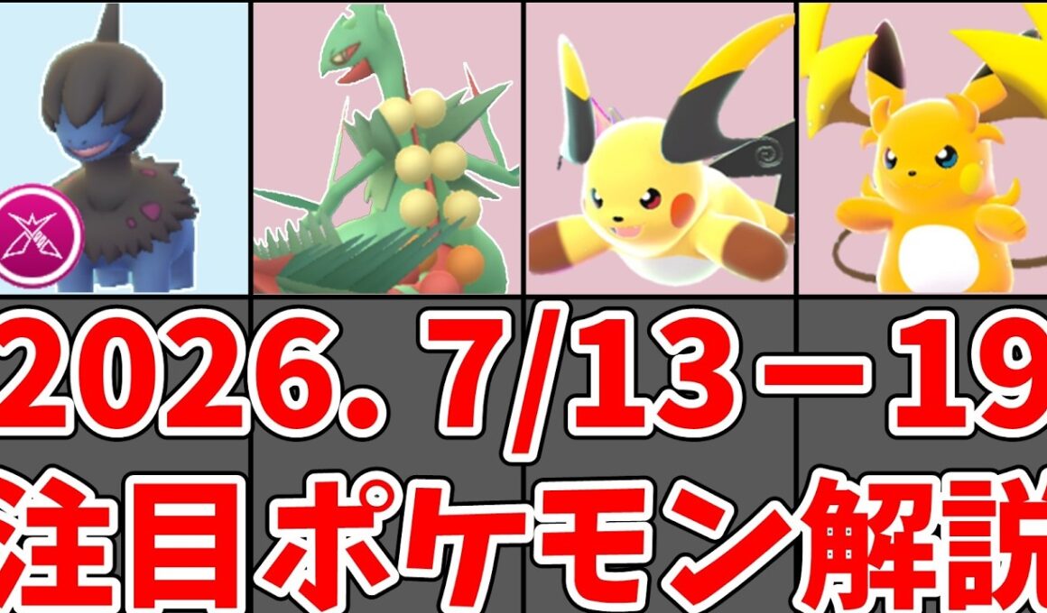 【ポケモンGO】7/13〜7/19 今週の注目ポケモン｜メガライチュウX・Y初登場・スーパーメガレイドデイ・ダイマックスモノズ#ポケモンgo