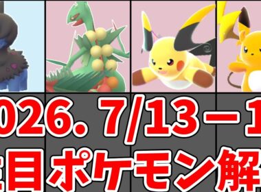 【ポケモンGO】7/13〜7/19 今週の注目ポケモン｜メガライチュウX・Y初登場・スーパーメガレイドデイ・ダイマックスモノズ#ポケモンgo