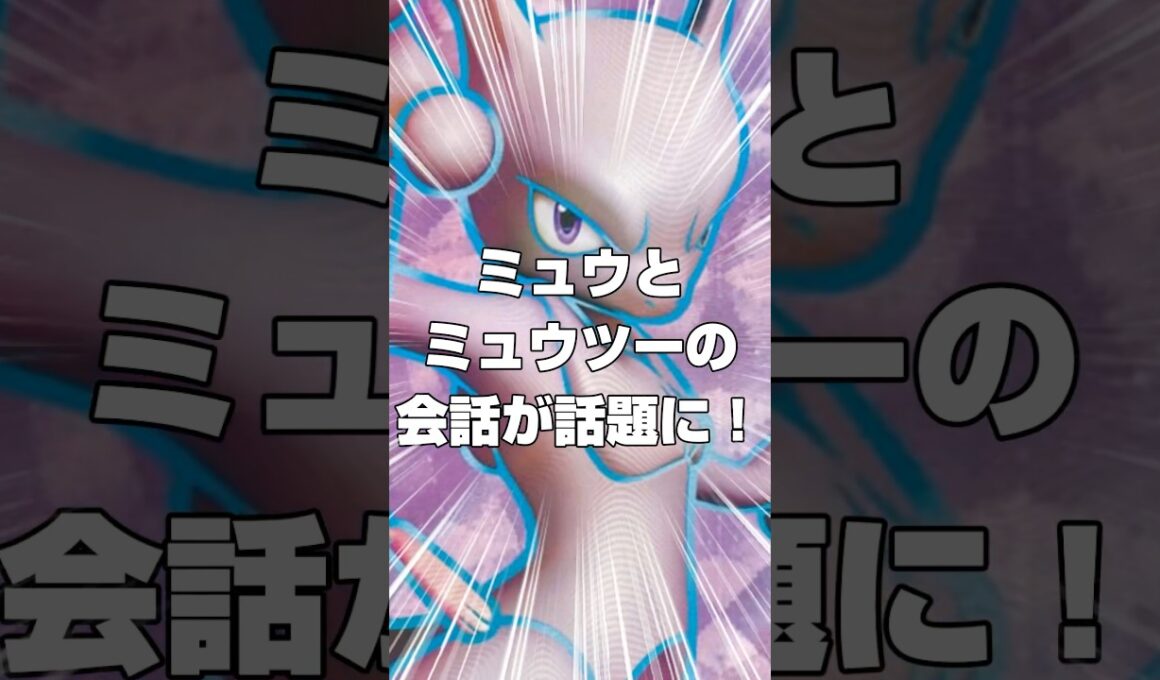 【ポケモン】ミュウとミュウツーの会話が話題に！？#ポケモン #ミュウ #ミュウツー #ポケットモンスター