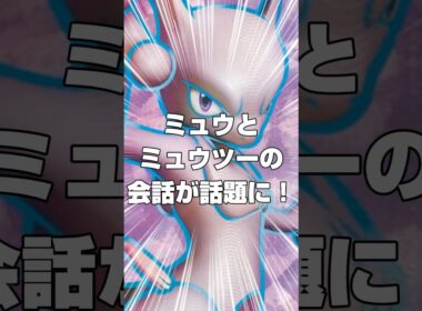 【ポケモン】ミュウとミュウツーの会話が話題に！？#ポケモン #ミュウ #ミュウツー #ポケットモンスター