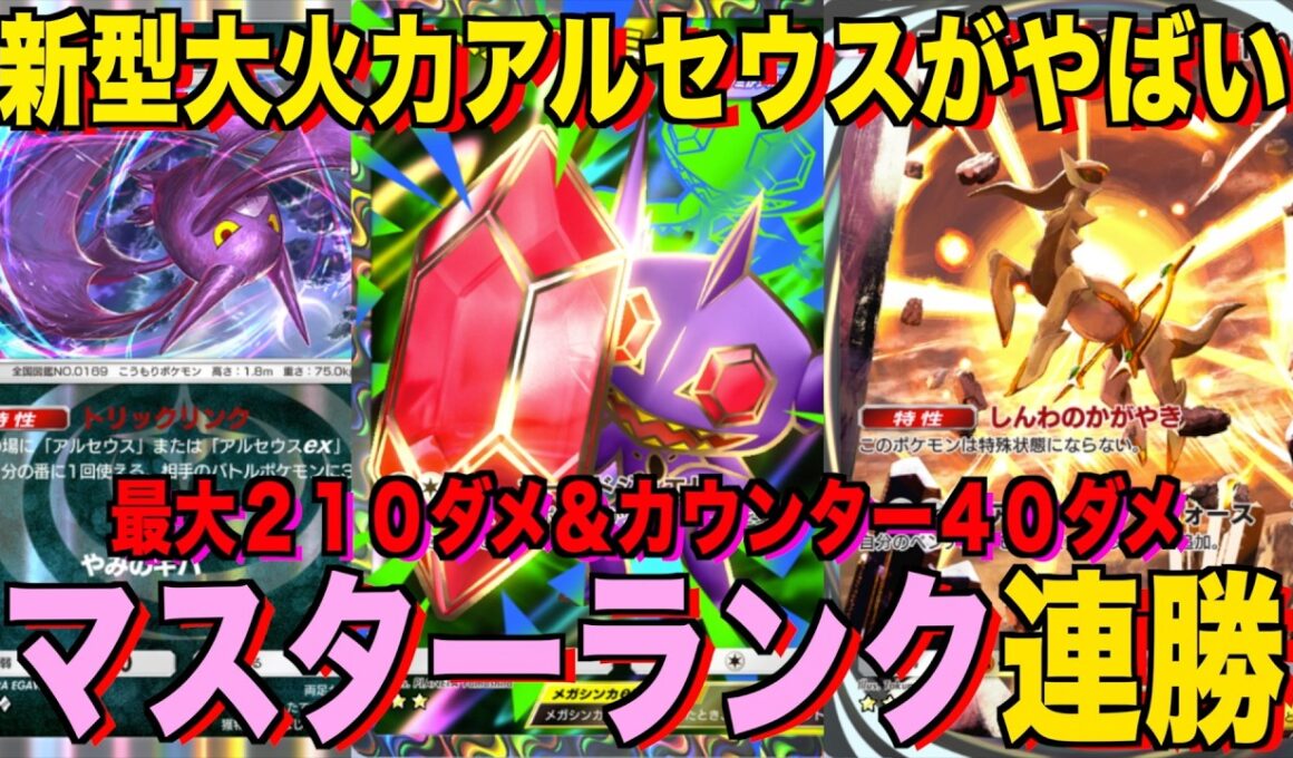【ポケポケ】環境崩壊！？最強新型アルセウスex＆メガヤミラミデッキが強すぎる！？マスターランクで連勝デッキ！ランクマ攻略！【Pokémon Trading Card Game Pocket】