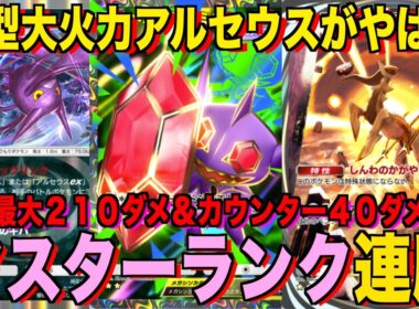 【ポケポケ】環境崩壊！？最強新型アルセウスex＆メガヤミラミデッキが強すぎる！？マスターランクで連勝デッキ！ランクマ攻略！【Pokémon Trading Card Game Pocket】