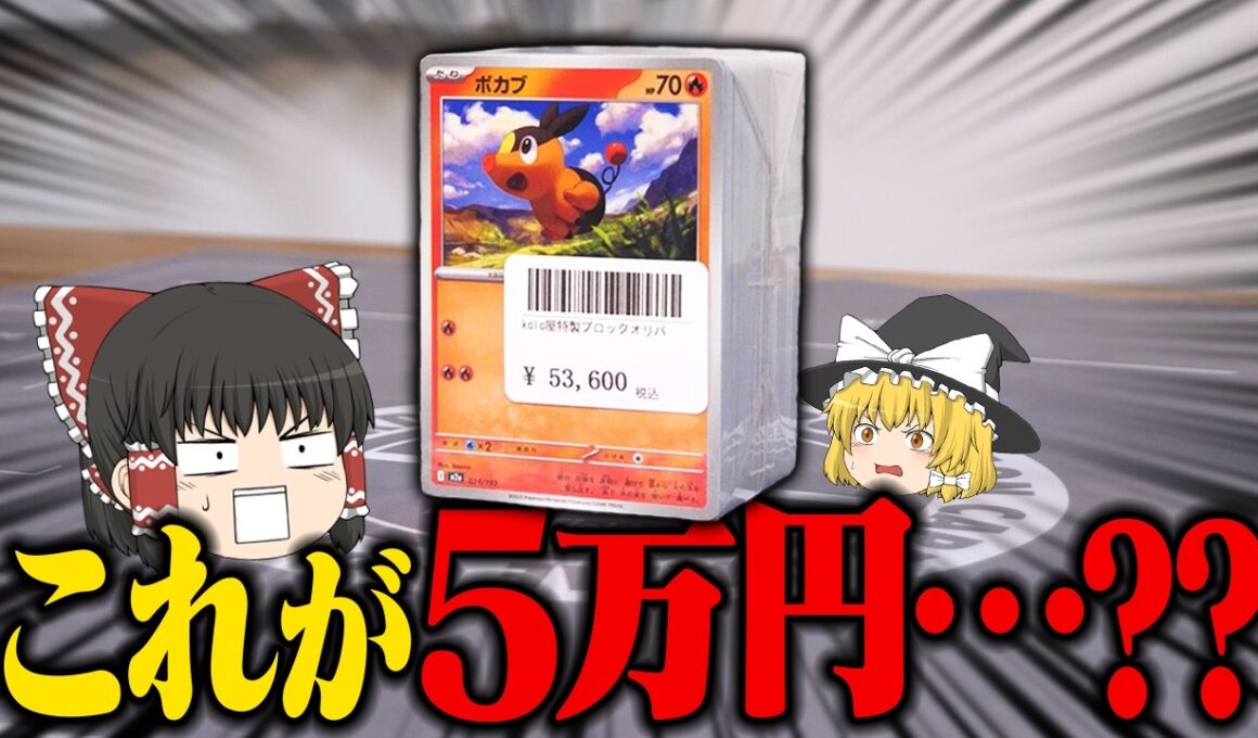 【ポケカ】秋葉原で5万円のポカブを買ってしまいました。 【ゆっくり実況】