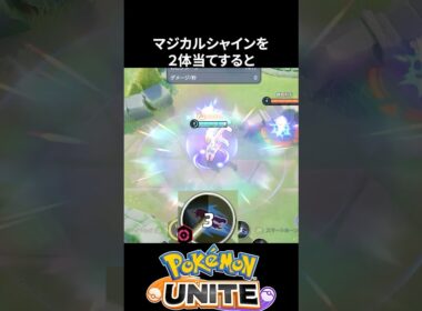 【必見】ガラルギャロップのマジカルシャインの仕様【ポケモンユナイト 】