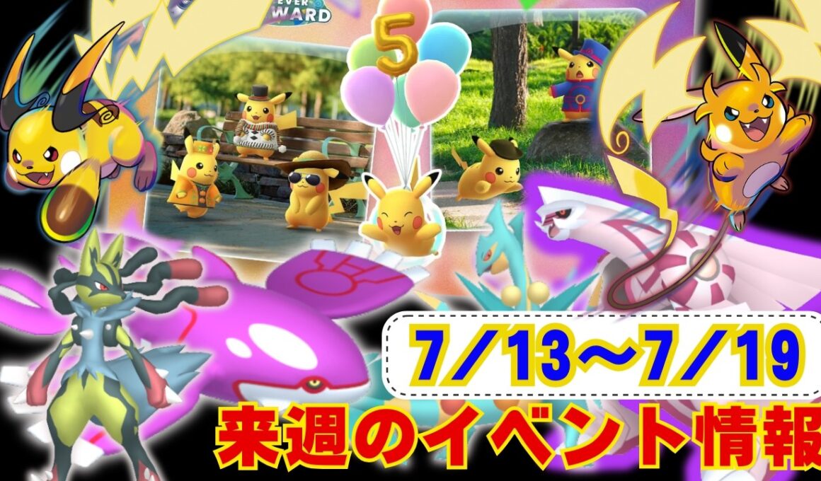来週はピカチュウ祭り開催！週末はメガライチュウX&Yのスーパーメガレイドディ！7月13日から7月19日までのイベントまとめラジオ感覚でお聞きください【ポケモンGO】