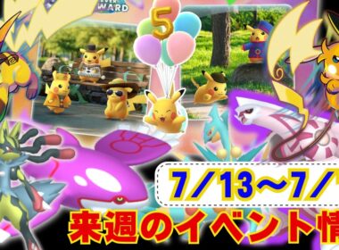 来週はピカチュウ祭り開催！週末はメガライチュウX&Yのスーパーメガレイドディ！7月13日から7月19日までのイベントまとめラジオ感覚でお聞きください【ポケモンGO】