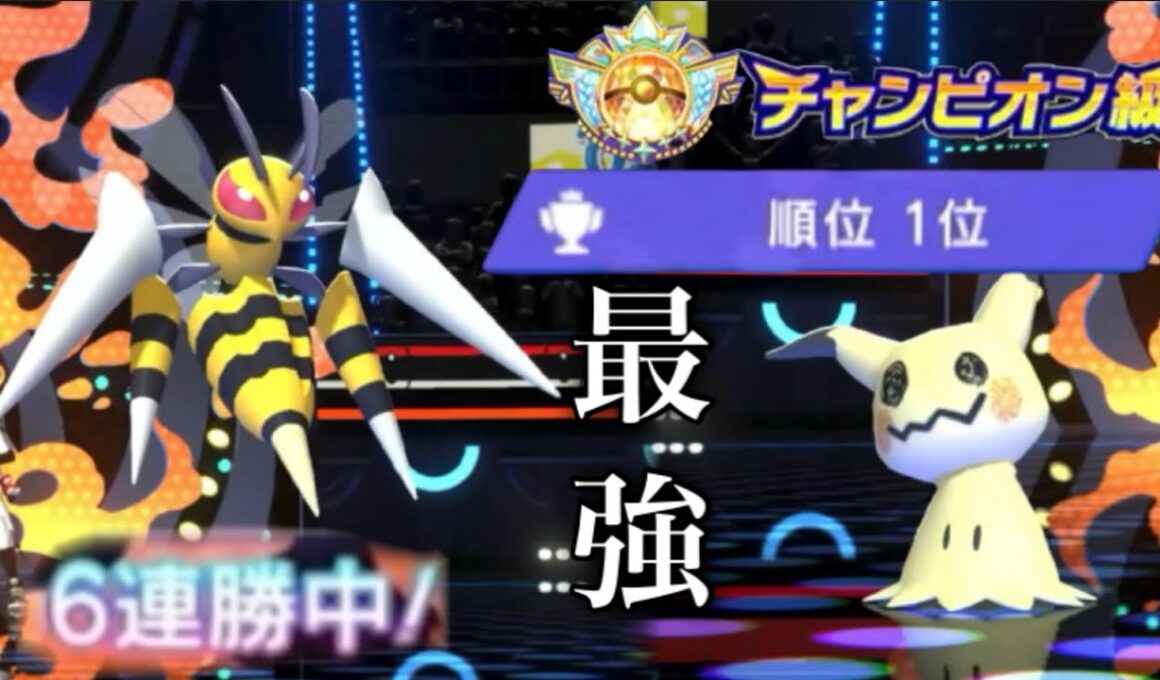 【連勝】バグでチャンピオン級1位になったミミッキュ×メガスピアーが最強すぎる！！【ポケモンチャンピオンズ】