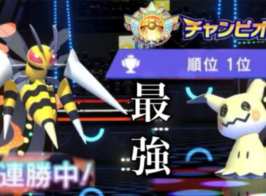 【連勝】バグでチャンピオン級1位になったミミッキュ×メガスピアーが最強すぎる！！【ポケモンチャンピオンズ】
