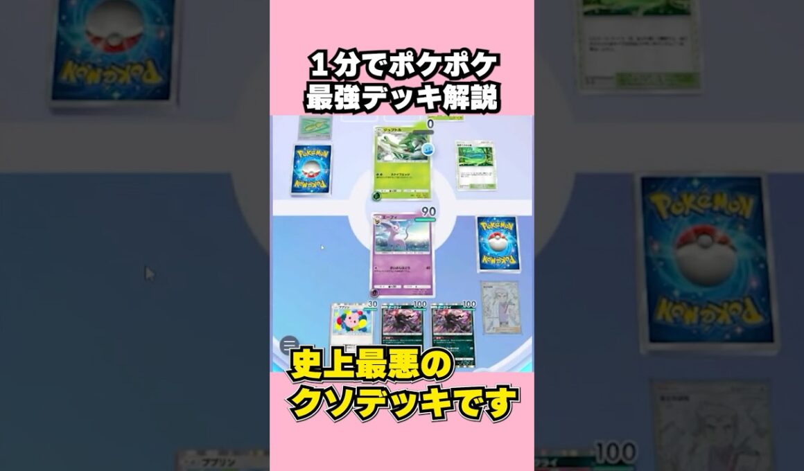 ポケポケ最強デッキを１分で解説　ププリンダークライ編　#ププダク　#クソデッキ