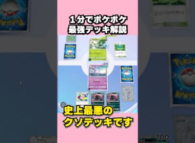 ポケポケ最強デッキを１分で解説　ププリンダークライ編　#ププダク　#クソデッキ