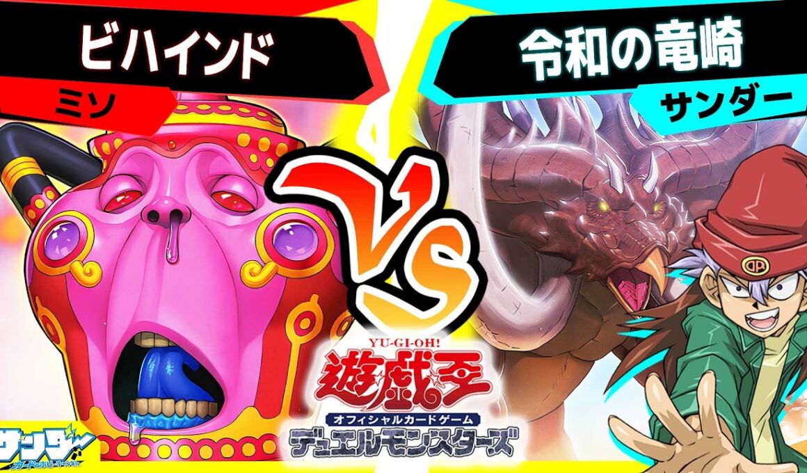 【#遊戯王】相手の場には強力なモンスターがいっぱい...！ここから頑張るぞ！「ビハインド」vs「令和の竜崎」【#対戦】