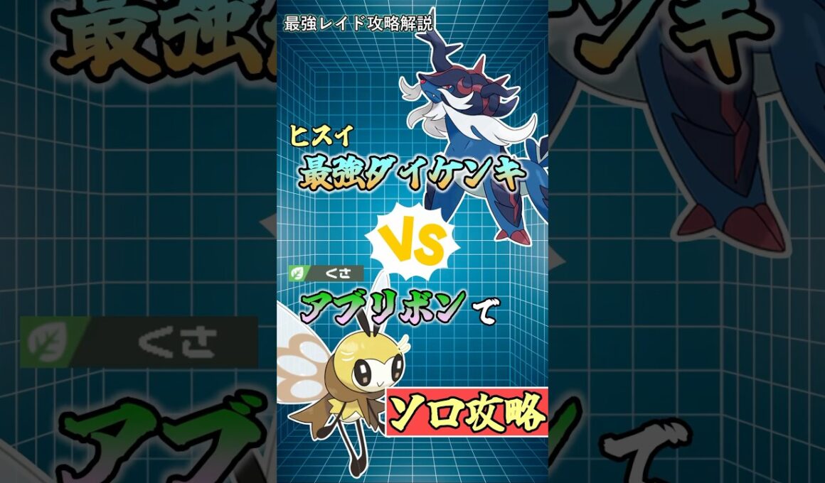 すいとるアブリボンで最強ヒスイダイケンキをソロ攻略   　#ポケモンsv #テラレイド #shorts