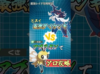 すいとるアブリボンで最強ヒスイダイケンキをソロ攻略   　#ポケモンsv #テラレイド #shorts
