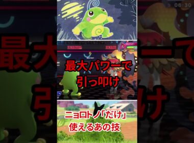 ニョロトノ「だけ」が使えるあの技の火力を無理やり上げた結果ｗｗｗｗｗｗｗｗｗｗ【ポケモンZA】