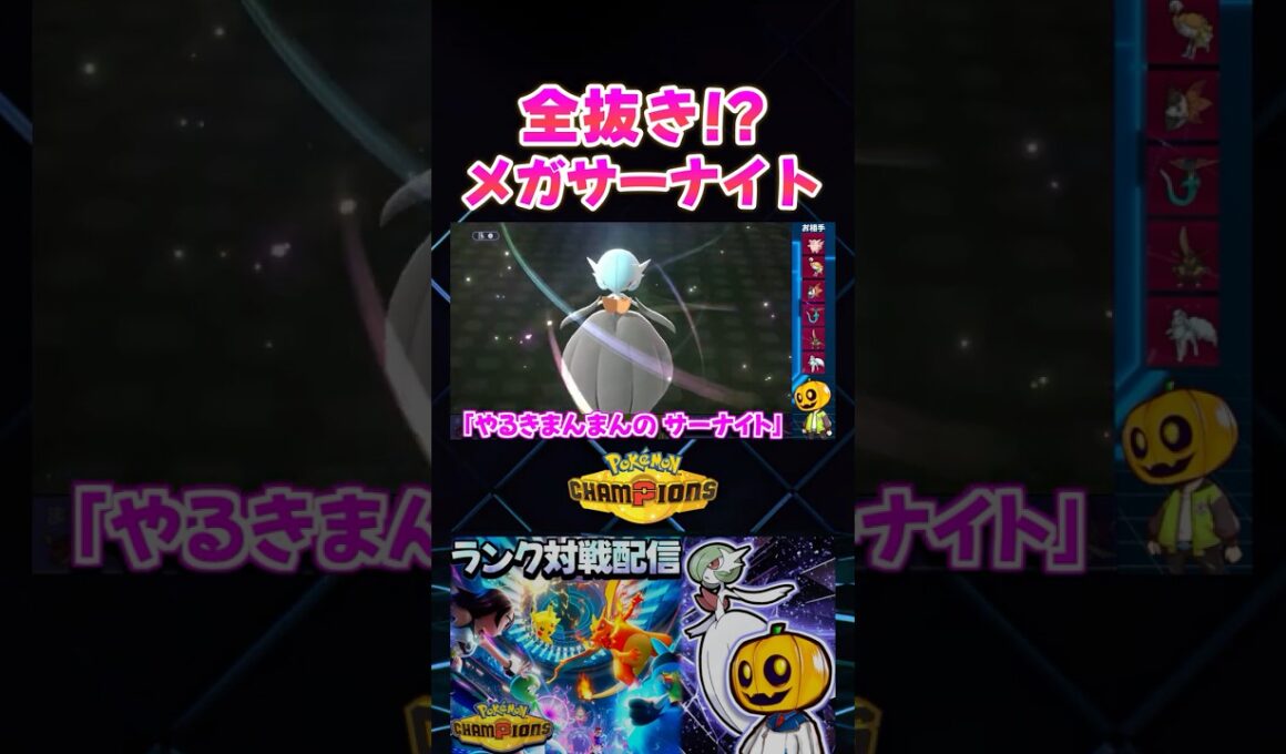色証メガサナで全抜き!? 耐久振り色違いメガサーナイトで無双出来た神試合ｗ【切り抜き】 【ポケモンチャンピオンズ】#shorts