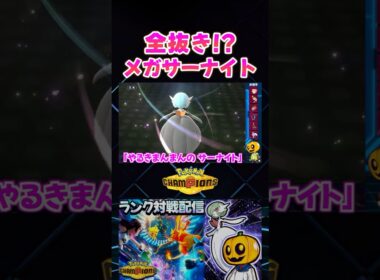 色証メガサナで全抜き!? 耐久振り色違いメガサーナイトで無双出来た神試合ｗ【切り抜き】 【ポケモンチャンピオンズ】#shorts