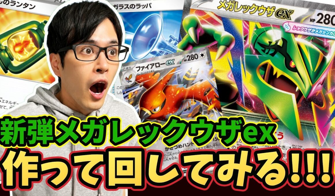 【ポケカ】新弾のメガレックウザexデッキ作って回してみる！！！青天井の星となるのか！？［ストームエメラルダ/デッキ作成/生配信］