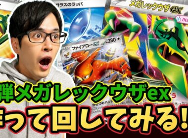 【ポケカ】新弾のメガレックウザexデッキ作って回してみる！！！青天井の星となるのか！？［ストームエメラルダ/デッキ作成/生配信］