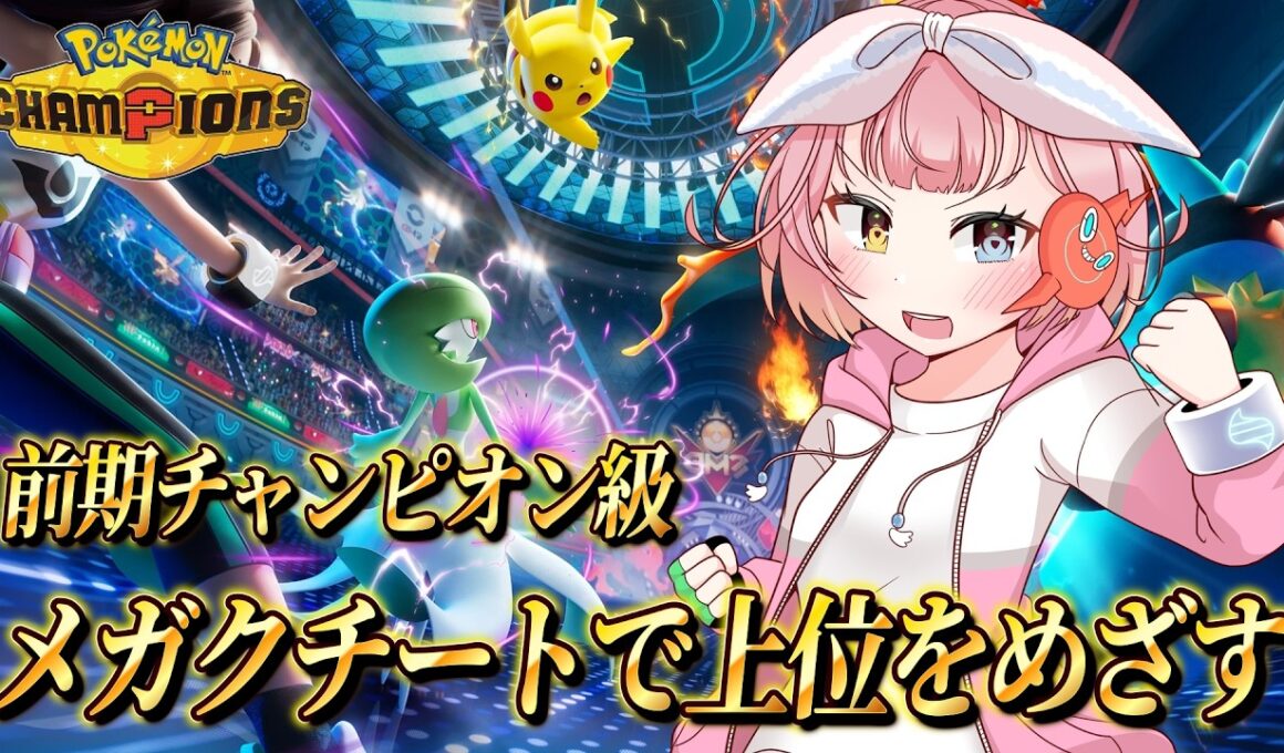 メガクチートと一緒に勝ちたいランクマ✨【#ポケモンチャンピオンズ 】