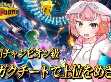 メガクチートと一緒に勝ちたいランクマ✨【#ポケモンチャンピオンズ 】