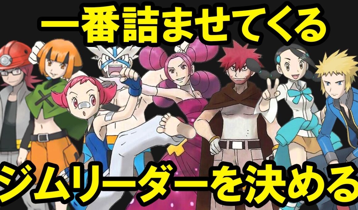 【第四世代】旅で詰ませてくるジムリーダーランキングTOP8