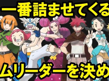 【第四世代】旅で詰ませてくるジムリーダーランキングTOP8