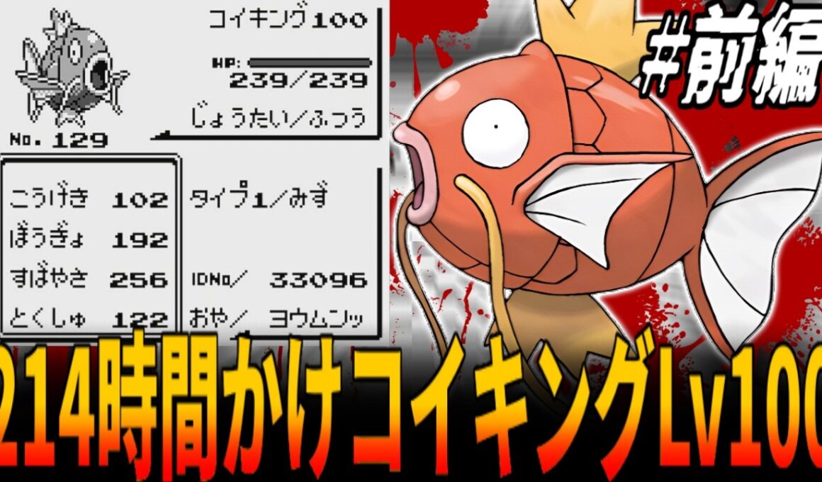 【初代ポケモン】30年間隠された『はねる』だけのコイキングの真の可能性！『ただのコイキング一匹』で全ジムリーダー＆ポケモンリーグ制覇は可能か？前編/ポケットモンスター/ポケモン/Pokémon