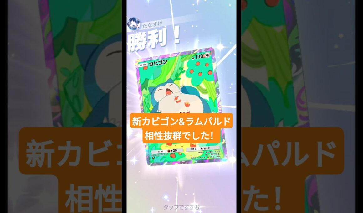 新カビゴンとラムパルドの相性が抜群でした！【ポケポケ】【PokémonTcgPocket】【ミラクルデイズ】