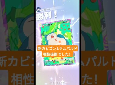 新カビゴンとラムパルドの相性が抜群でした！【ポケポケ】【PokémonTcgPocket】【ミラクルデイズ】