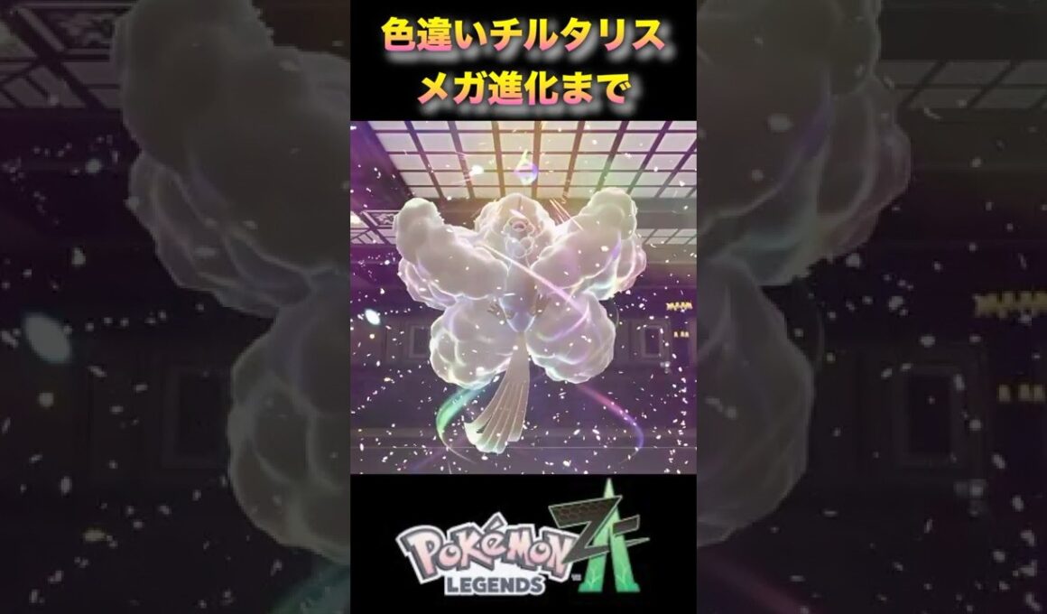 色違いチルタリスがかわいい！チルットからの進化に注目！#ポケモンza #ポケモンレジェンズza #pokémonlegendsza #ShinyPokemon #色違いポケモン