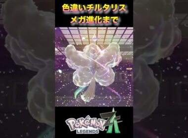 色違いチルタリスがかわいい！チルットからの進化に注目！#ポケモンza #ポケモンレジェンズza #pokémonlegendsza #ShinyPokemon #色違いポケモン