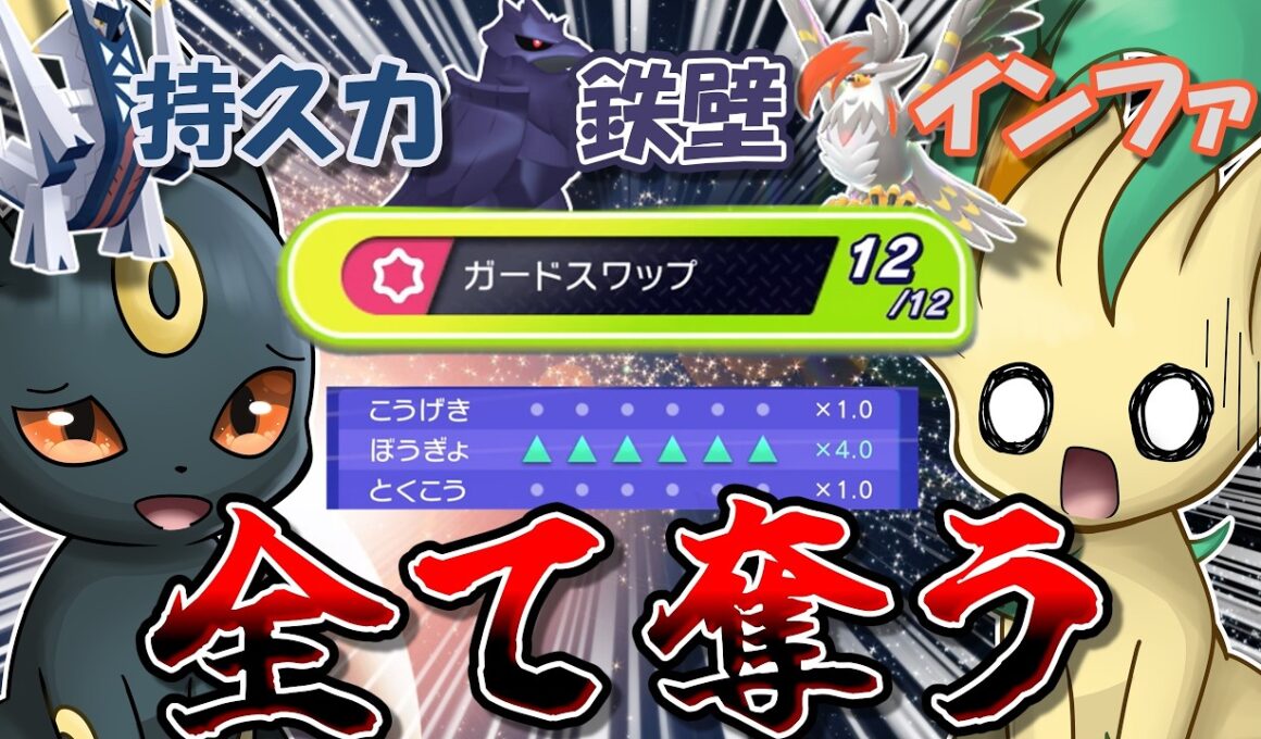 ブラッキーの誰も知らない技「ガードスワップ」で環境ポケモンの防御力を奪ってやりますwwwww【ポケモンチャンピオンズ】【ゆっくり実況】