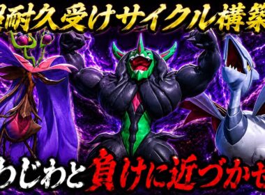 超耐久両受けサイクル構築‼︎『ミドロンゲムド』がガチ強すぎた【ポケモンチャンピオンズ】