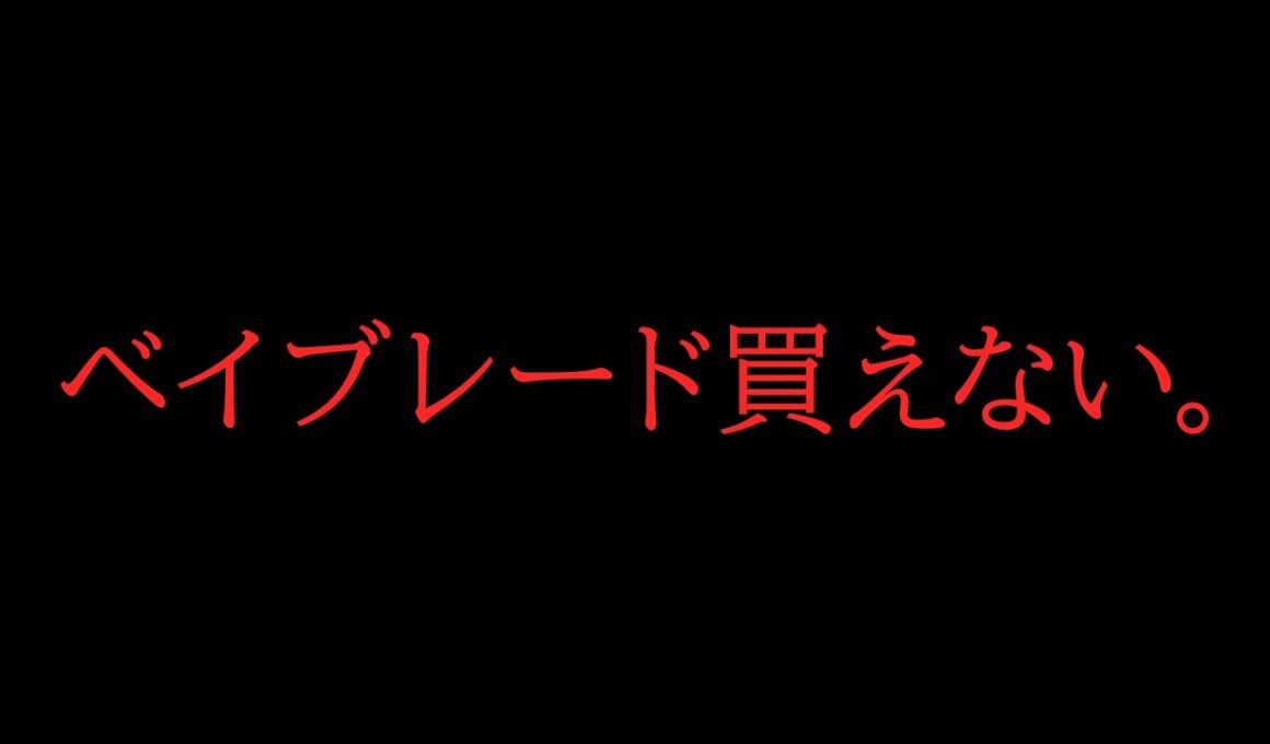 【グローリーワルキューレ完売】新しいベイブレードが発売されたけど全然買えない。【ベイブレードX】