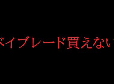 【グローリーワルキューレ完売】新しいベイブレードが発売されたけど全然買えない。【ベイブレードX】