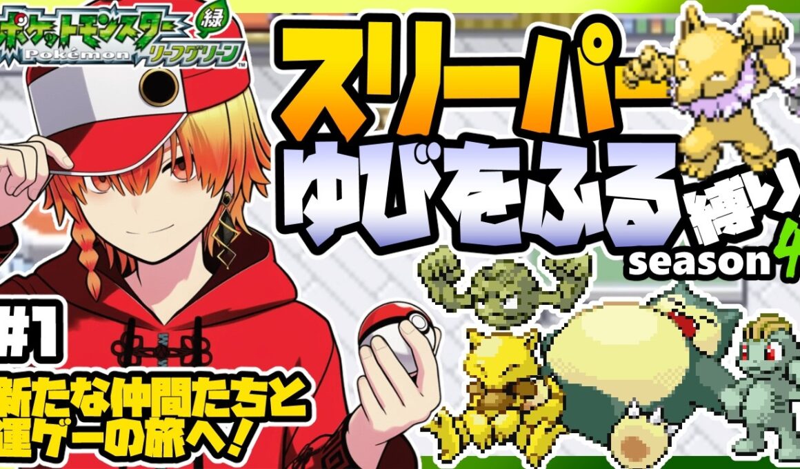 [＃1]スリーパーゆびをふる縛りseason4【FRLG】ゆびをふる縛り/スリーパー縛り/ファイアレッド/リーフグリーン/実況 #ポケモン #vtuber #縦型配信