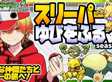 [＃1]スリーパーゆびをふる縛りseason4【FRLG】ゆびをふる縛り/スリーパー縛り/ファイアレッド/リーフグリーン/実況 #ポケモン #vtuber #縦型配信