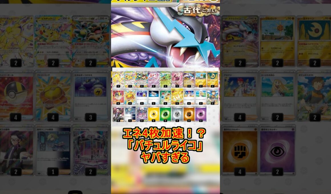 【2026年3月-3】エネ4枚加速⁉️バチュルライコ【大安式ポケカ】