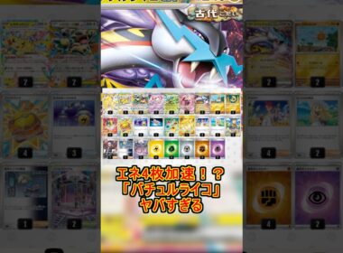 【2026年3月-3】エネ4枚加速⁉️バチュルライコ【大安式ポケカ】