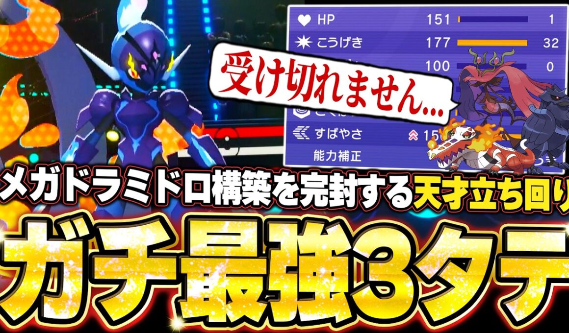 現環境最強型ソウブレイズの3タテ！メガドラミドロ構築を天才立ち回りで完璧に崩し切り降参強要。他【ポケモンチャンピオンズ ランクマッチ／生放送切り抜きまとめ93】